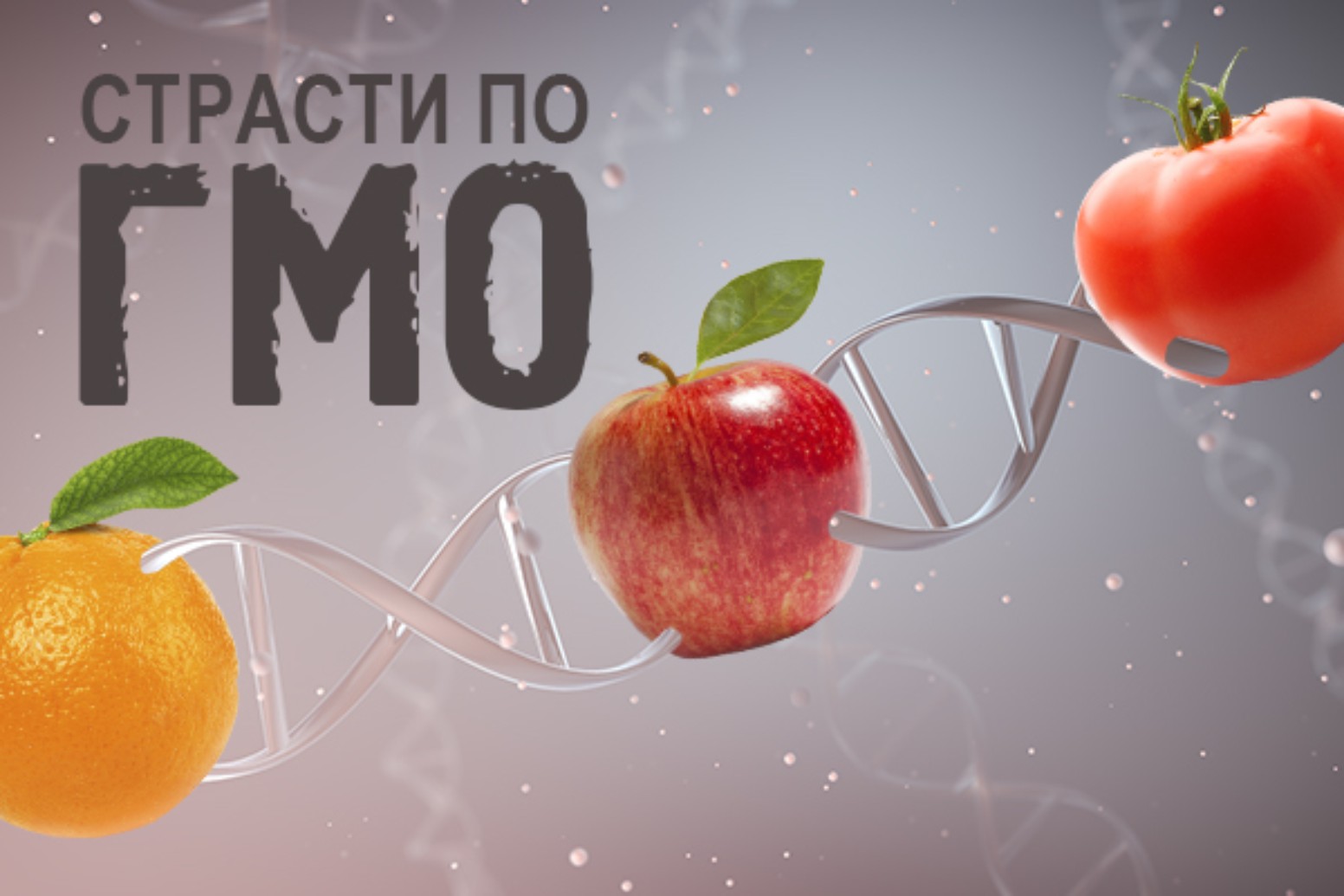ГМО